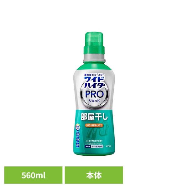 ワイドハイター PRO リキッド 部屋干し 漂白剤 洗濯用 酸素系 衣類用漂白剤 花王 ワイドハイター PROリキッド 部屋干し 本体 ワイドハイター (B)
