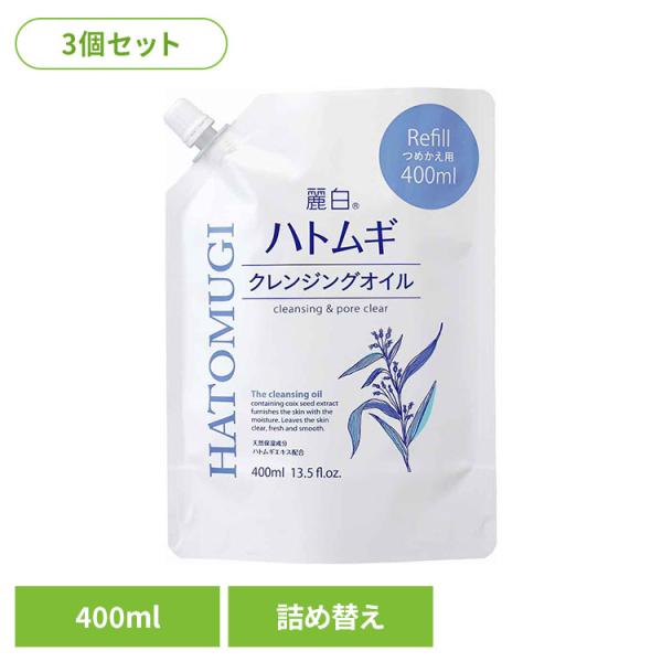 熊野油脂 麗白 ハトムギ クレンジングオイル つめかえ用 HATOMUGI (3個セット)麗白 ハトムギ クレンジングオイル 詰替 400ml 麗白