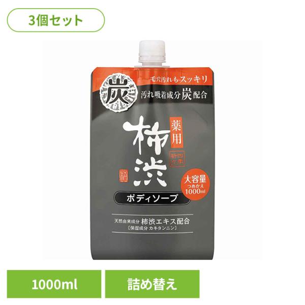 四季折々 熊野油脂 柿渋 ボディソープ カキタンニン つめかえ用 炭 (3