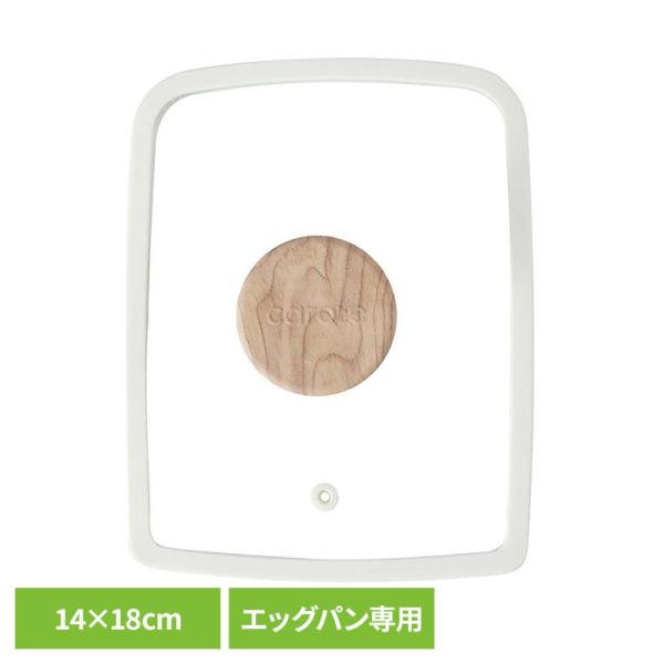 玉子焼き器 卵焼き 玉子焼き エッグパン フタ ガラスフタ カローテ エッグパン専用 ガラス蓋 14×18cm アイボリー NM-5024 COSY-ICE CAROTE（カローテ）