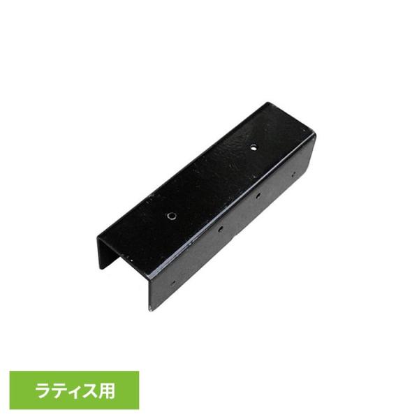 専用金具 固定金具 コの字型 金具 金物 連結 繋ぐ 取付 ラティス フェンス ストレート連結金具 (代引不可) (TD)