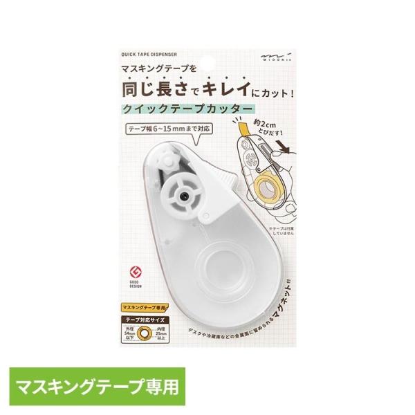 テープカッター ディスペンサー マスキングテープ用 デザインフィル クイックテープカッター 白 ミドリ