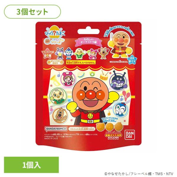 びっくらたまご アンパンマン 入浴剤 お風呂 マスコット入り (3個セット)びっくらたまご アンパンマン たのしいオーケストラ編 28223 BANDAI