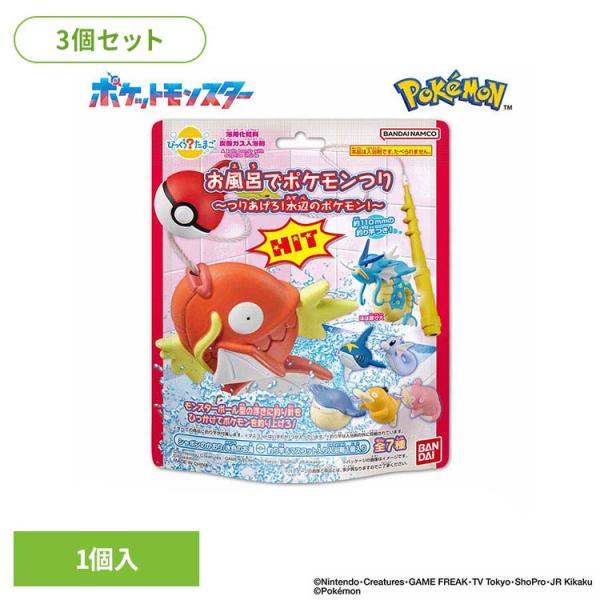 びっくらたまご ポケモン 入浴剤 お風呂 マスコット入り (3個セット)びっくらたまご お風呂でポケモンつり 27172 BANDAI