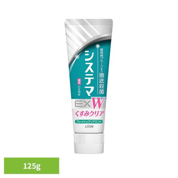システマ ハミガキ 歯磨き オーラルケア ライオン システマEX くすみクリア フレッシュクリアミント 125g 1903 システマ