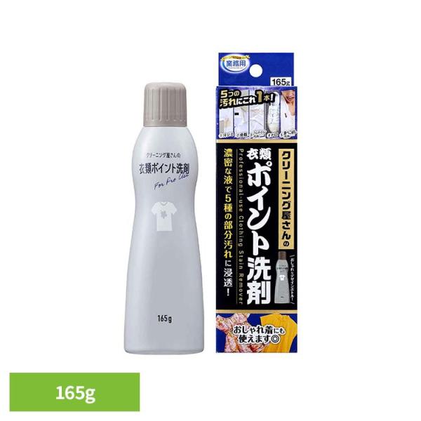 汗じみ 皮脂汚れ ファンデーション汚れ ポイント洗剤 ピンポイント洗剤 部分洗い洗剤 クリーニング屋の衣類ポイント洗剤 165g 1010251