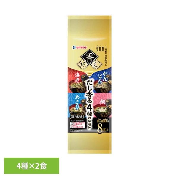 フリーズドライ味噌汁 即席みそ汁 海老だし 鯛だし あさり味噌汁 香だし だし香る4種の味噌汁 8食入り Umios