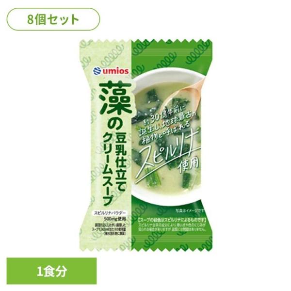 豆乳スープ クリームスープ スピルリナ フリーズドライスープ 即席スープ 8個セット 藻の豆乳仕立てクリームスープ Umios