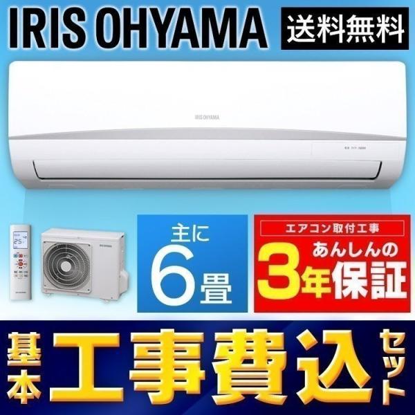 IRIS OHYAMA（アイリスオーヤマ） 時間指定可 エアコン 6畳 工事費込