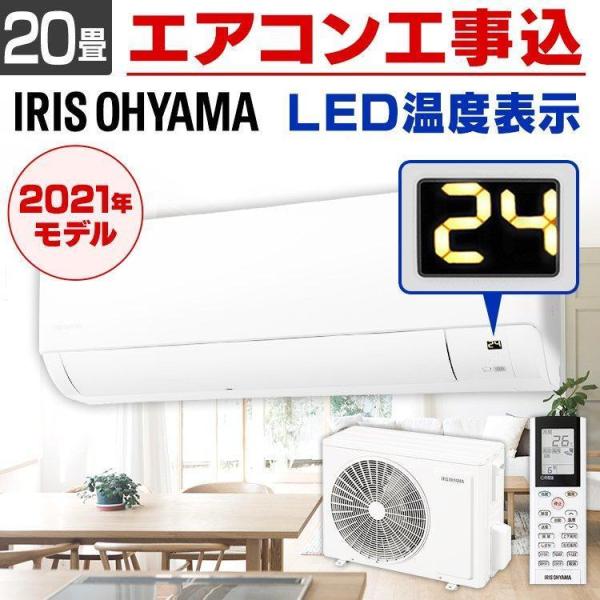 アイリスオーヤマ  ルームエアコン　20畳用　2021年　室内機クリーニング済み IRIS OHYAMA（アイリスオーヤマ） (時間指定可能) エアコン 20畳 冷房