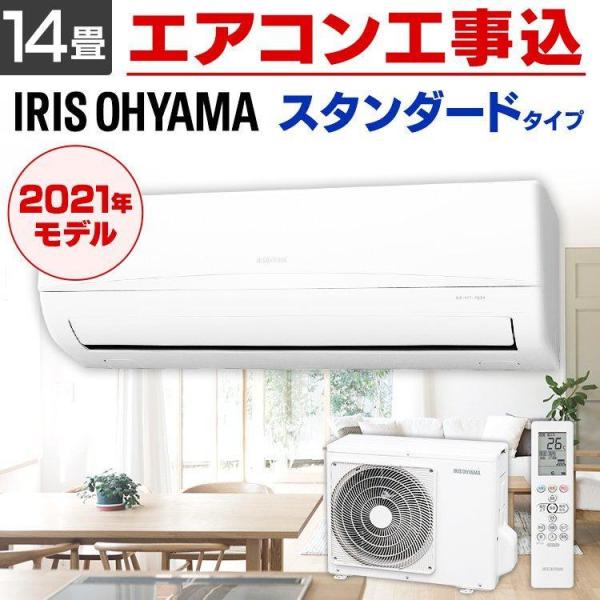 IRIS OHYAMA (時間指定可能) エアコン 14畳 冷房 暖房 工事込
