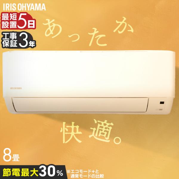 IRIS OHYAMA（アイリスオーヤマ） ＼施工あり／エアコン 8畳用 節電
