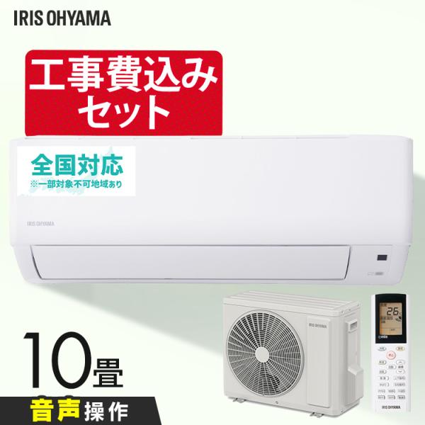IRIS OHYAMA（アイリスオーヤマ） (標準取付工事費込)ルームエアコン