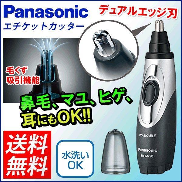 Panasonic（パナソニック） 鼻毛シェーバー 鼻毛カッター 人気 ER-GN50