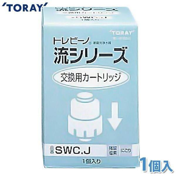 トレビーノ　交換用カートリッジ　SWC J TORAY（東レ） 浄水器 カートリッジ トレビーノ 据置型 交換