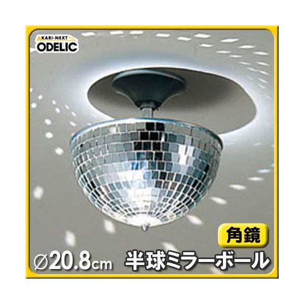 ODELIC 半円ミラーボール OE031055 （未使用品） ODELIC 半円ミラーボール OE031055 （未使用品） - メルカリ