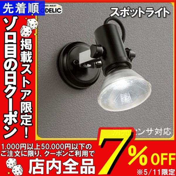 ODELIC（オーデリック） スポットライト 防犯灯 防犯ライト OG044112