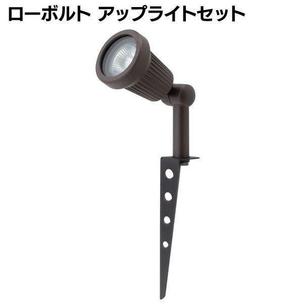 ローボルト アップライトセット LGL-S09 タカショー : マイルーム