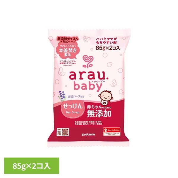 アラウ ベビー サラヤ 無添加 せっけん 固形 釜焚き 天然ハーブ 自然派 環境 SARAYA アラウ.ベビー せっけん 85g×2個 アラウ.ベビー