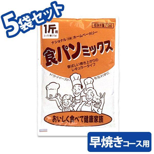 Panasonic（パナソニック） 食パン早焼きコース用食パンミックス 1斤分