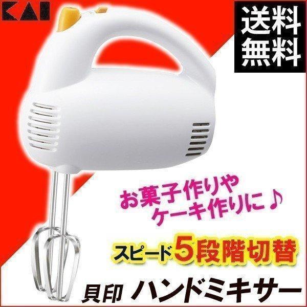 貝印 泡だて器 電動 ハンドミキサー 家庭用 ハンディミキサー DL-0501