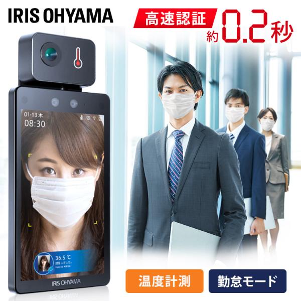 ＩＲＩＳ小型顔認証型AIサーマルカメラ　顔認証型 非接触式検知器 温度計 IRIS小型顔認証型AIサーマルカメラ 顔認証型 非接触式検知器