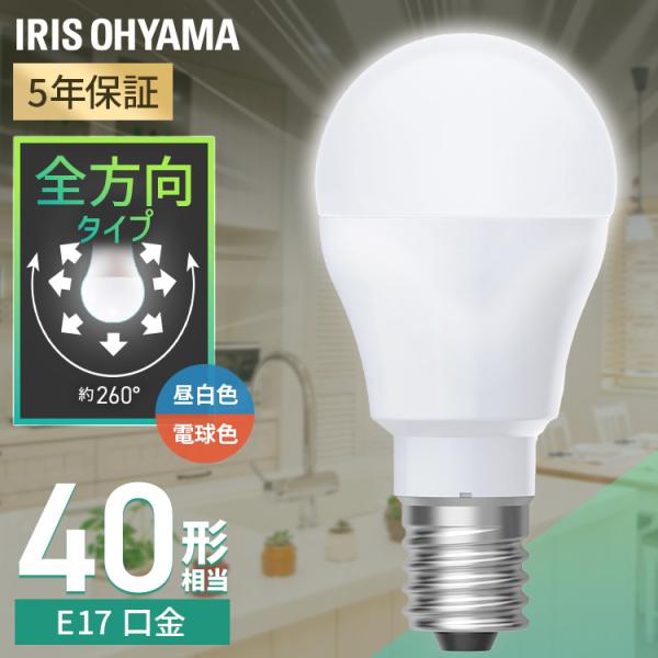 led電球 e17 40w 相当 昼白色 電球色 全方向タイプ 5年保証 省エネ LED 電球 E17 アイリスオーヤマ LDA3N-G-E17/W-4T9 LDA3L-G-E17/W-4T9 *