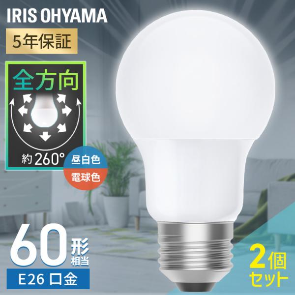 ＼2個／ led電球 e26 60w 相当 昼白色 電球色 全方向タイプ 5年保証 LED 電球 E26 アイリスオーヤマ LDA5N-G/W-6T92P LDA5L-G/W-6T92P *