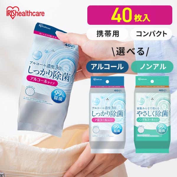 ウェットティッシュ 40枚 (40枚入×1個) アルコール ノンアルコール 除菌シート 携帯用 アイリスオーヤマ アイリスヘルスケア HTS-40A/N1P *