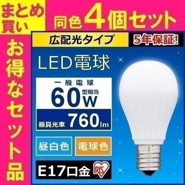 LED電球 E17 60W相当 広配光 4個セット 昼白色 電球色 照明器具 天井