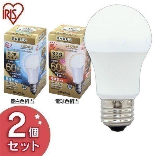 LED電球 E26 全方向タイプ 調光器対応 60W形相当 昼白色相当 LDA8N-G／W／D-6V1 2個セット アイリスオーヤマ