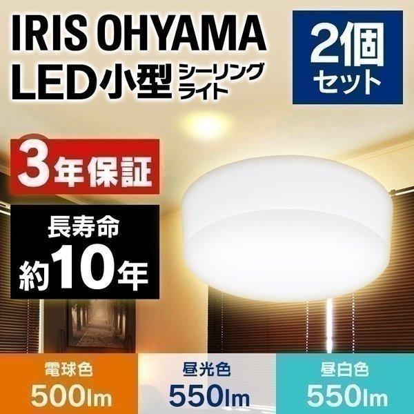 シーリングライト 小型 LED 2個セット 小型シーリングライト 500lm 550lm トイレ 廊下 物置 電気 アイリスオーヤマ