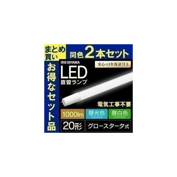 蛍光灯 LED 直管 2本セット LEDランプ 20形 LDG20T・D・9/10E 昼光色 LDG20T・N・9/10E 昼白色 アイリスオーヤマ