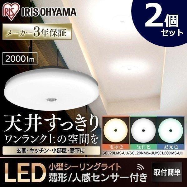 シーリングライト 小型 薄形 2個 2000lm 人感センサー SCL20LMS-UU 電球色 SCL20NMS-UU 昼白色 SCL20DMS-UU 昼光色 アイリスオーヤマ