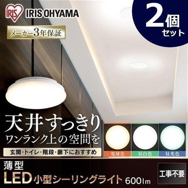 IRIS OHYAMA シーリングライト 小型 LED 2個セット LED IRIS OHYAMA シーリングライト 小型 LED 2個セット LED