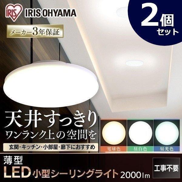 IRIS OHYAMA LED薄形小型シーリングライト SCL20L-UU 2個 IRIS OHYAMA（アイリスオーヤマ） シーリングライト 小型 LED 2個