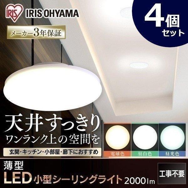 IRIS OHYAMA シーリングライト 小型 4個セット LED LEDシーリング 