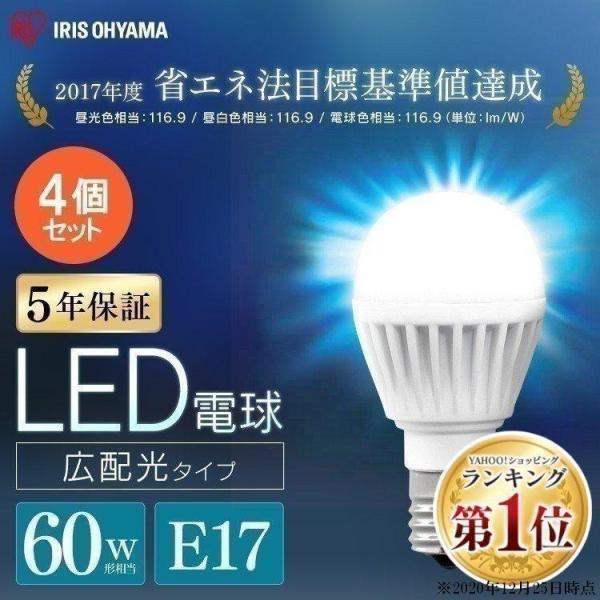 電球 LED 種類 口金 E17 60W相当 60W 4個セット アイリスオーヤマ 60形 