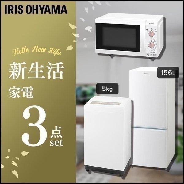 家電セット 新生活 家電 3点セット 冷蔵庫 156L 洗濯機 5kg 電子レンジ