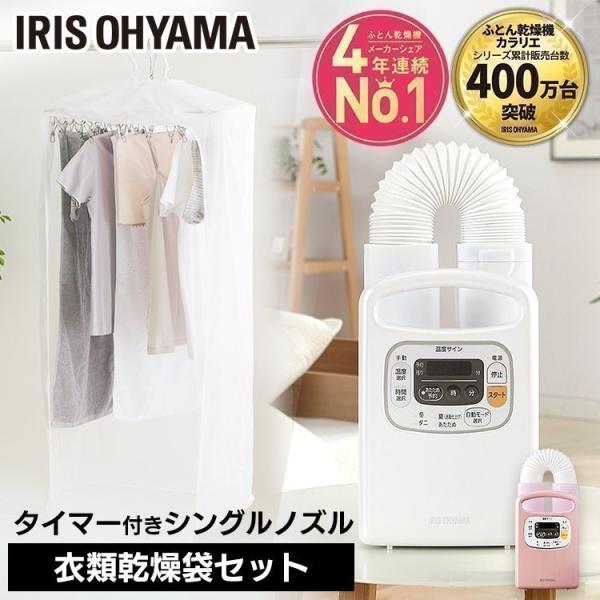 IRIS OHYAMA（アイリスオーヤマ） 布団乾燥機 カラリエ 袋 衣類乾燥