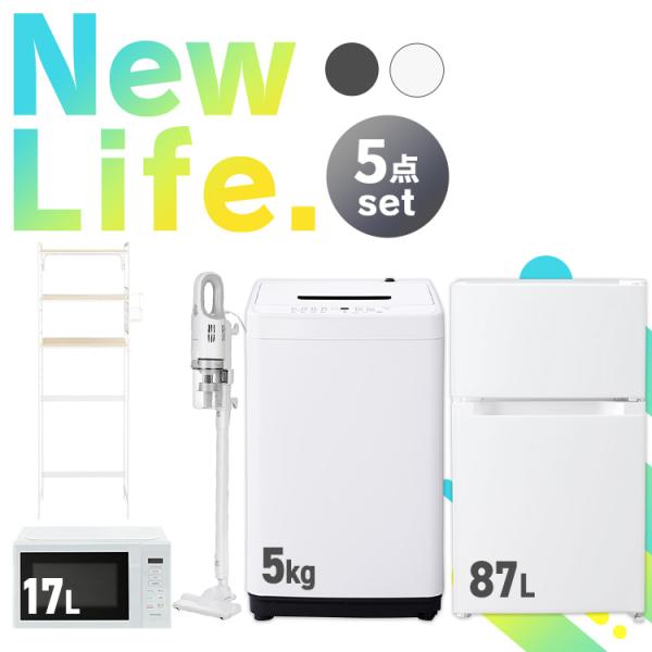 家電セット 5点 一人暮らし 新生活家電 冷蔵庫 87L 洗濯機 5kg 電子