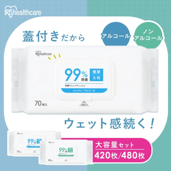 ウェットティッシュ 蓋付き 厚手 除菌シート アルコール 420枚 ノンアルコール 480枚 ウエットティッシュ 携帯用 防災 アイリスオーヤマ FWT *