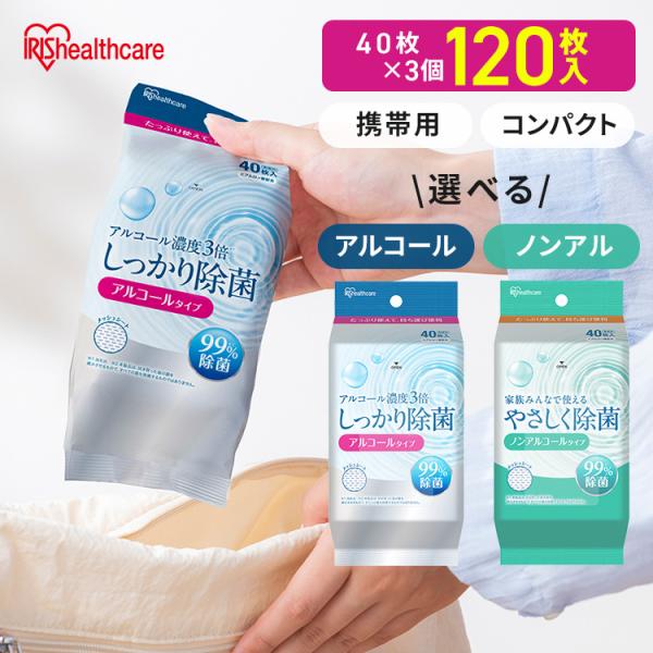 ウェットティッシュ 120枚 (40枚入×3個) アルコール ノンアルコール 除菌シート 携帯用 アイリスオーヤマ アイリスヘルスケア HTS-40A/N1P *