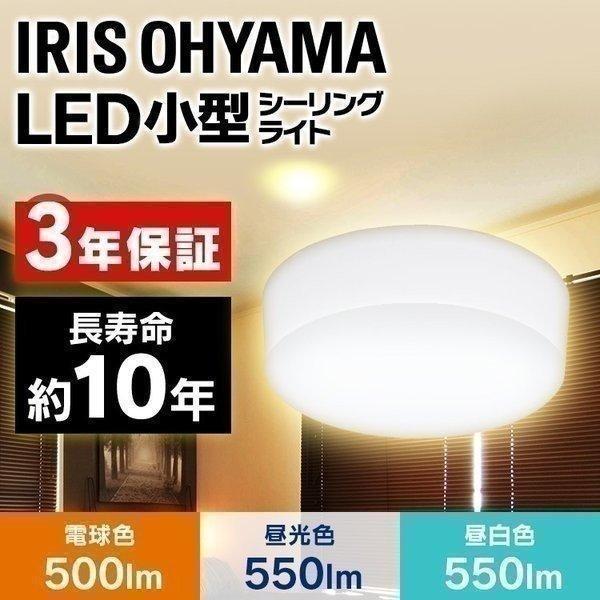 シーリングライト 小型 LED 薄型 おしゃれ 照明 電気 節電 工事不要 省エネ エコ 3年保証 アイリスオーヤマ 小型シーリングライト 600lm