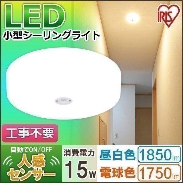 IRIS OHYAMA（アイリスオーヤマ） シーリングライト LED 小型 人感