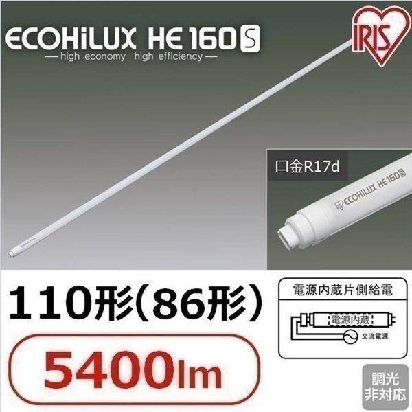 IRIS OHYAMA（アイリスオーヤマ） 直管LEDランプ 照明 HE160S 110形(86