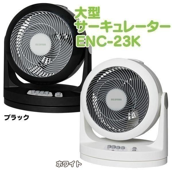 IRIS OHYAMA 扇風機 サーキュレーター 静音 大型 人気 ENC-23K
