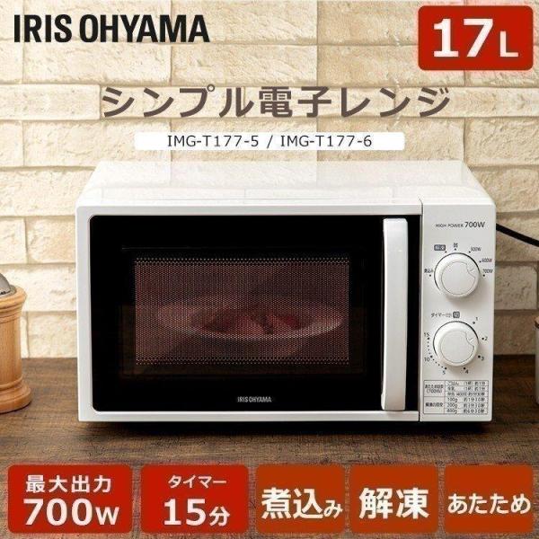 IRIS OHYAMA 電子レンジ 単機能 レンジ 単機能レンジ ターン