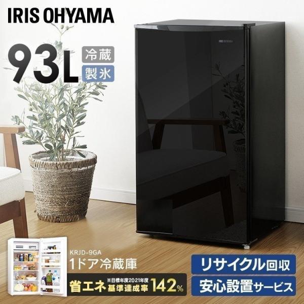 IRIS OHYAMA ノンフロン冷蔵庫 KRJD-9GA 93L 1ドア IRIS OHYAMA（アイリスオーヤマ） 冷蔵庫 一人暮らし 93L ノンフロン
