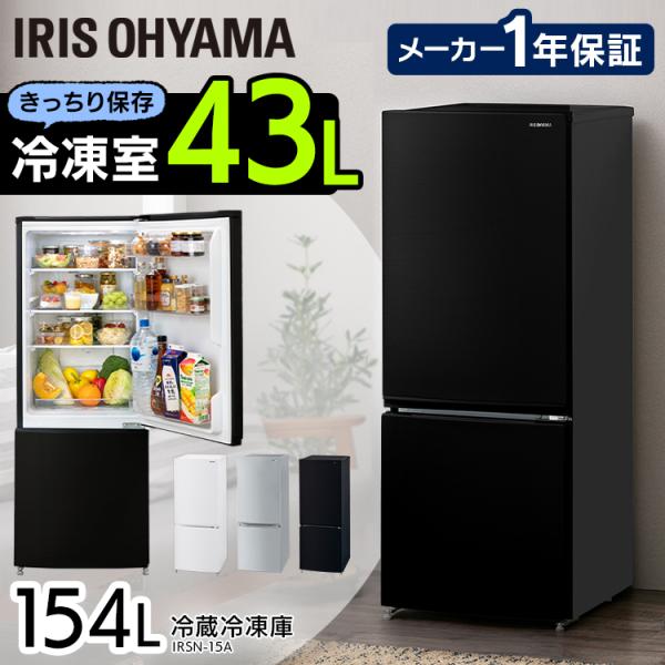 IRIS OHYAMA 冷蔵庫 一人暮らし 154L 冷凍庫 冷凍冷蔵庫